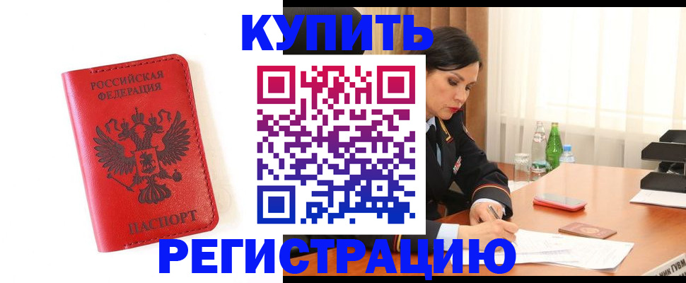 прописка для работы в Мыски